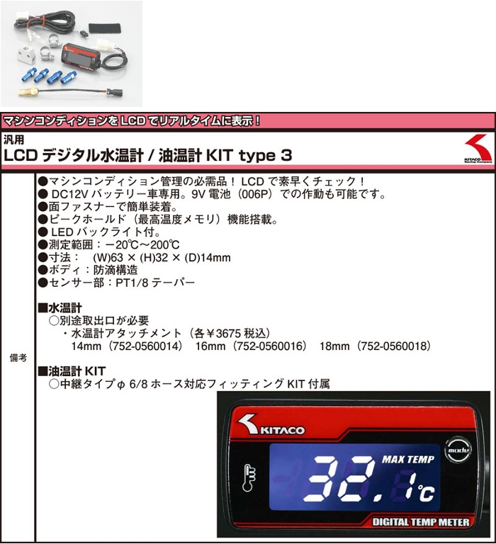 美しい キタコ Kitaco 油温計 水温計 Lcd デジタル水温計 キット タイプ 3 史上最も激安 Ihmc21 Com