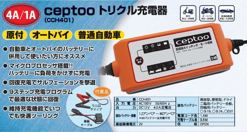 Webike Ceptoo セプトゥー トリクル充電器 Cch401 バッテリー充電器 バッテリーチャージャー 通販