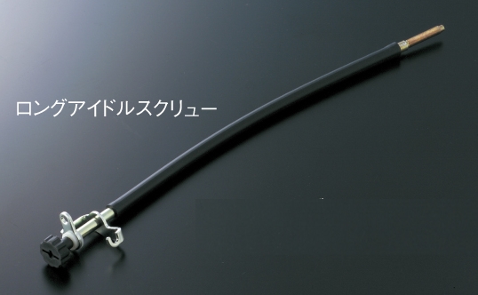 Mikuni ミクニ ロングアイドルスクリューのユーザーレビューやインプレッション ウェビック