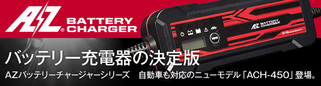 バッテリーチャージャー