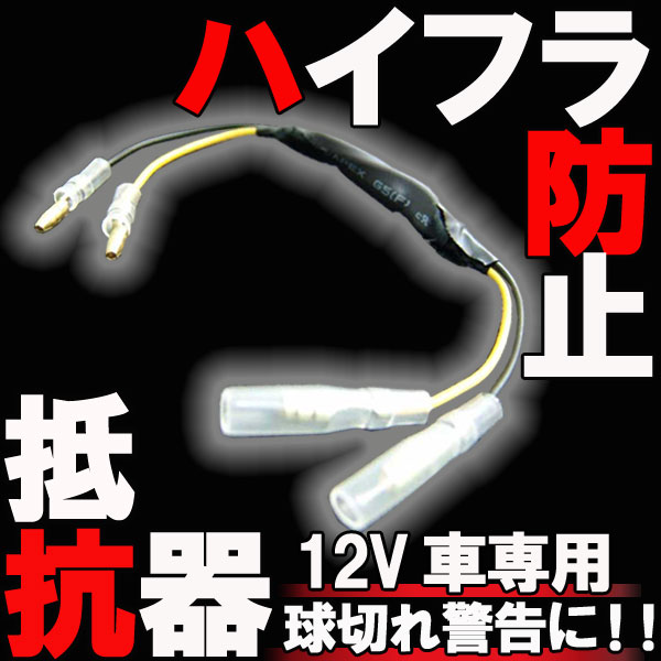 Webike Rise Corporation ライズコーポレーション Led ウインカー用 抵抗器 5w 35w 12v車用 ハイフラ防止 12v 車 T02zzz ハイフラ防止レジスター ウインカー抵抗 通販