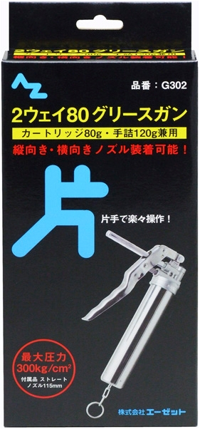 Webike Azオイル エーゼットオイル 2ウェイ80グリースガン 片手タイプ 箱入り G302 その他の工具 通販