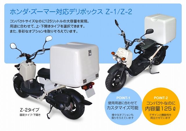Webike Delibox デリボックス ズーマー用 デリボックス Z 1タイプ Zoomer ズーマー Hz Db Z1 デリバリー ボックス 通販 Webike Delibox デリボックス ズーマー用 デリボックス Z 1タイプ Zoomer ズーマー Hz Db Z1 デリバリー ボックス 通販