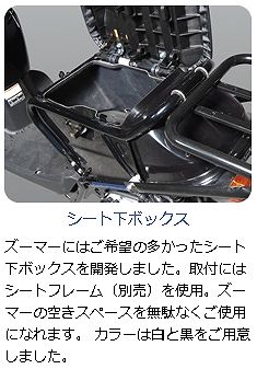 Webike Delibox デリボックス ズーマー用 シート下ボックス Z 3専用 純正フレーム用 Zoomer ズーマー Hz Sb Nb Z3 シートインナーカウル 通販