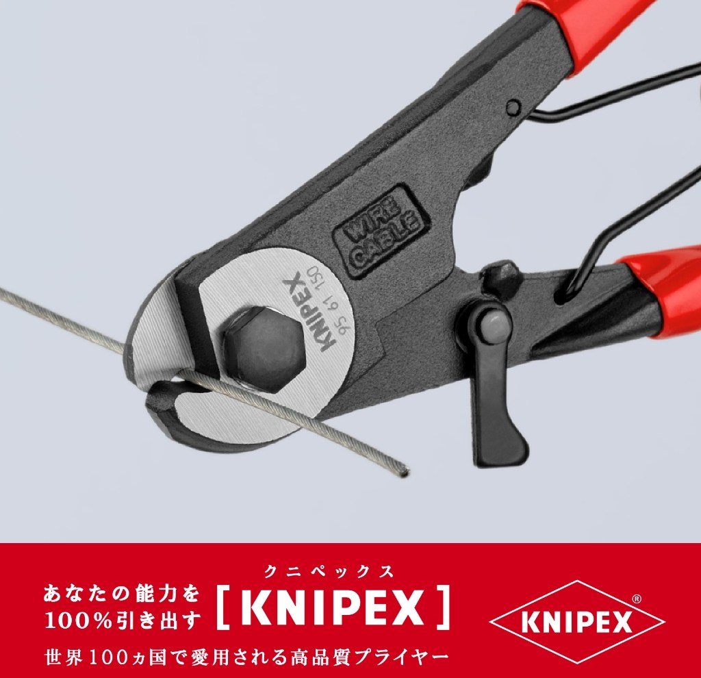 KNIPEX クニペックス 9561-150 ワイヤーロープカッター 適当な価格 9561-150