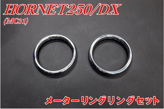 Webike バイクパーツセンター メッキメーターリングセット Vtr250 その他メーターオプション 補修部品 通販