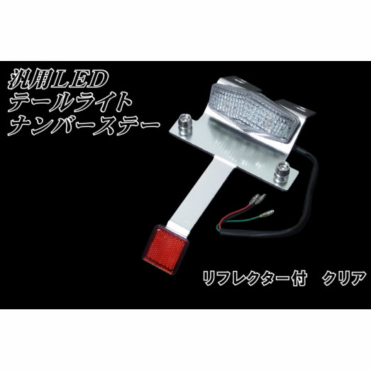 Webike バイクパーツセンター Ledテールライト ナンバーステーリフレクター付 31 38 54 テールランプ 通販