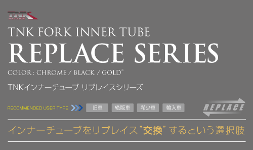 TNK ティーエヌケー:インナーチューブ リプレイスシリーズ TNK ティーエヌケー:インナーチューブ リプレイスシリーズ