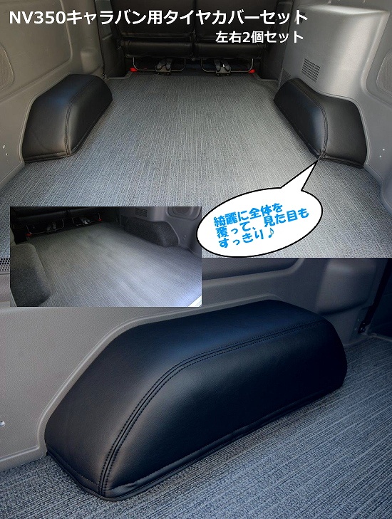Webike オグショー Ogushow ブランド Shinke シンケ タイヤハウスカバー 左右2個セット Nissan Nv350キャラバン Ose Si016 トランポ用品 通販