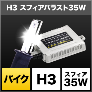 Webike Sphere Light スフィアライト バイク用 Hidコンバージョンキット スフィアバラスト 35w H3 Shbbb0433 Hidバラスト 通販