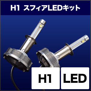 Webike Sphere Light スフィアライト スフィアled H1 コンバージョンキット 車検対応led Shdpa060 Ledヘッドライトバルブ 通販