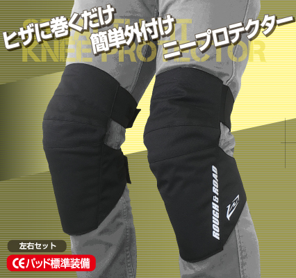 Webike Rough Road ラフ ロード ラフロ ステルスフィットニープロテクター Rr 膝プロテクター ニーガード 通販