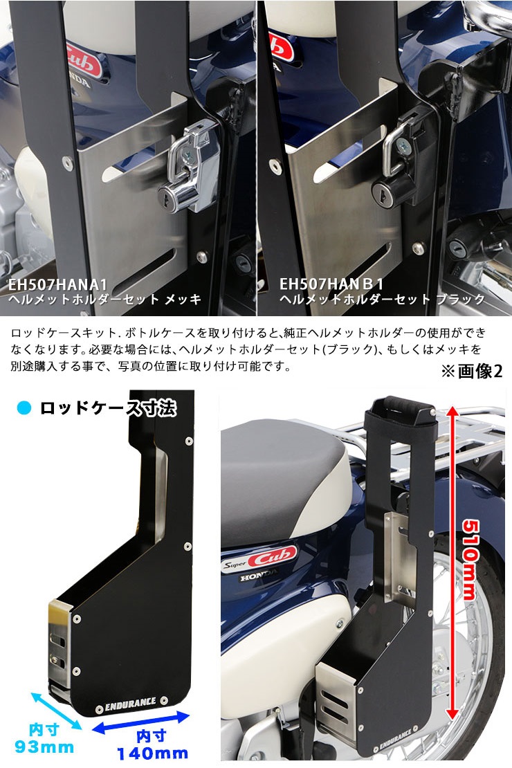 Webike Endurance エンデュランス ロッドケースキット スーパーカブ110 Ja44 Ei524ka1 その他積載ケース 通販
