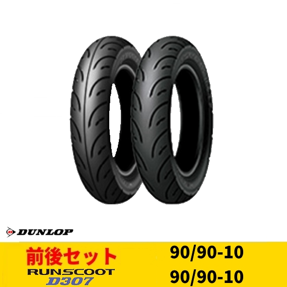 Webike Dunlop ダンロップ 数量限定 前後セット D307 90 90 10 50j Tl 90 90 10 50j Tl タイヤ クレアスクーピー オンロードタイヤ スクーター ミニバイク 通販