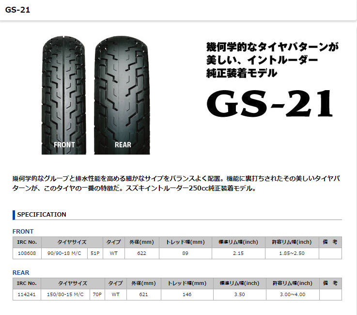 IRC GRAND SPEED GS-21 【150/80-15 M/C 70P WT】 輪胎(114241)| Webike摩托百貨