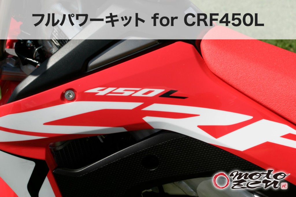 Webike Moto禅 モトゼン ボルトオンフルパワーキット Crf450l Crf450l Fullpower Kit Cdi リミッターカット関連 通販