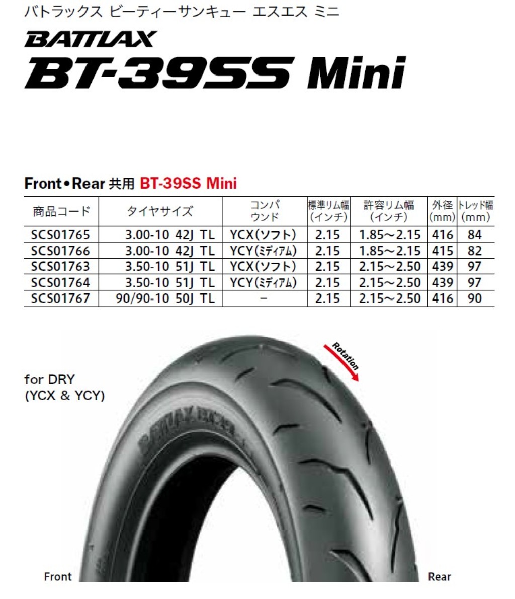 Webike Bridgestone ブリヂストン Battlax Bt 39ss Mini 3 00 10 42j バトラックス タイヤ ジュリオ Scs オンロードタイヤ サーキット向け 通販