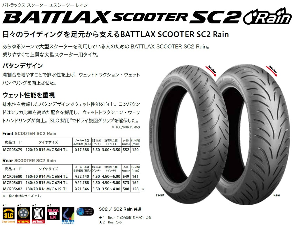 BRIDGESTONE BATTLAX SC2 RAIN【120/70 R15M/C 56H】 輪胎(MCR05679)| Webike摩托百貨