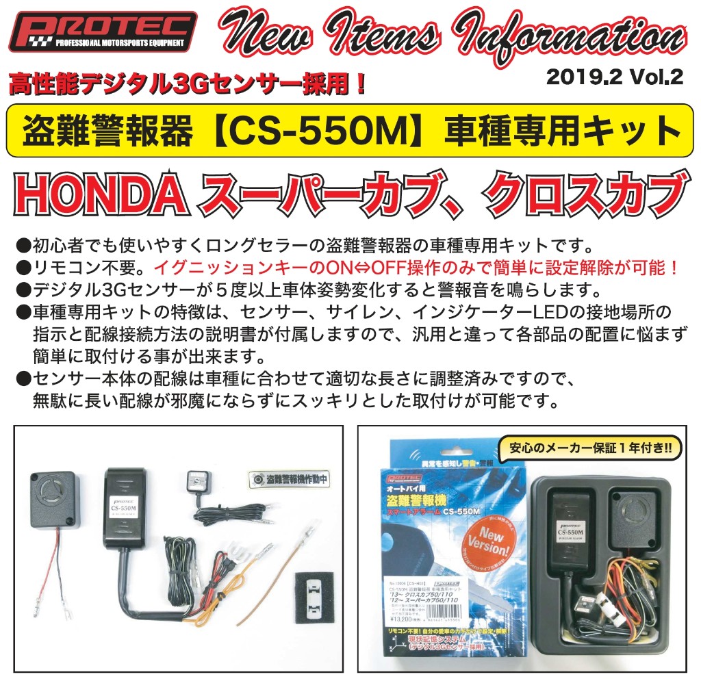 Webike Protec プロテック Cs H02 Cs 550m 盗難警報機車種専用kit クロスカブ110 106 イモビライザー アラーム 通販