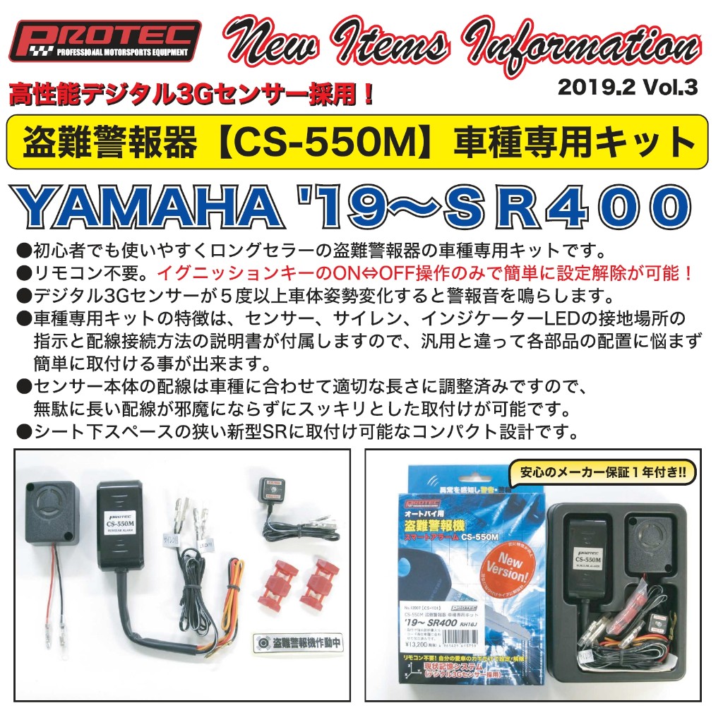 Webike Protec プロテック Cs Y01 Cs 550m 盗難警報機車種専用kit Sr400 107 イモビライザー アラーム 通販