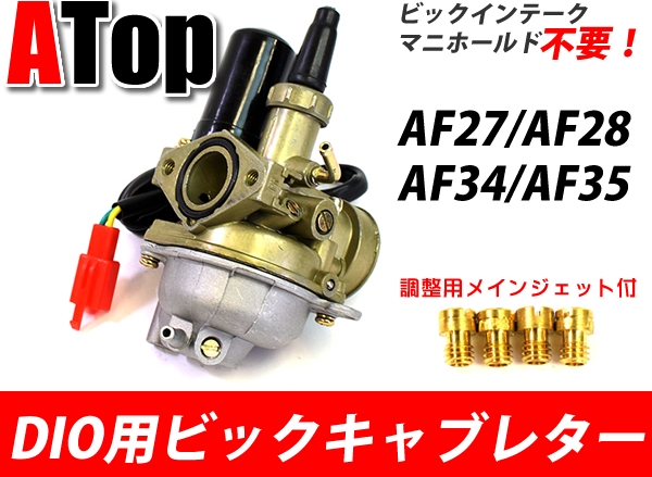 Atop 大型化油器 T Dio b Webike摩托百貨