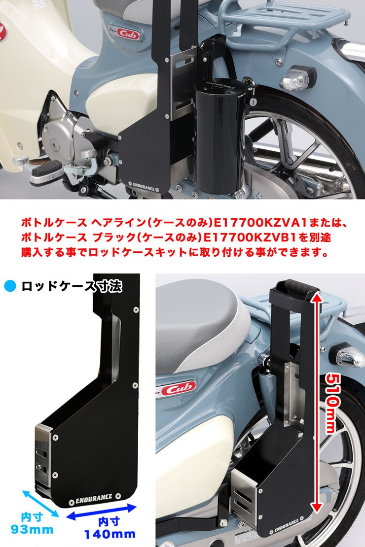 Webike Endurance エンデュランス ロッドケースキット スーパーカブc125 Ej524k0ga1 その他積載ケース 通販