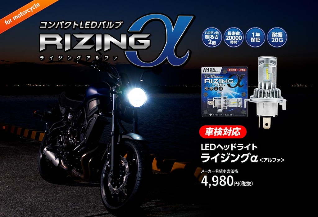 Webike Sphere Light スフィアライト バイク用 Ledヘッドライト Rizingアルファ H4 Hi Lo Sramh4060 Ledヘッドライトバルブ 通販