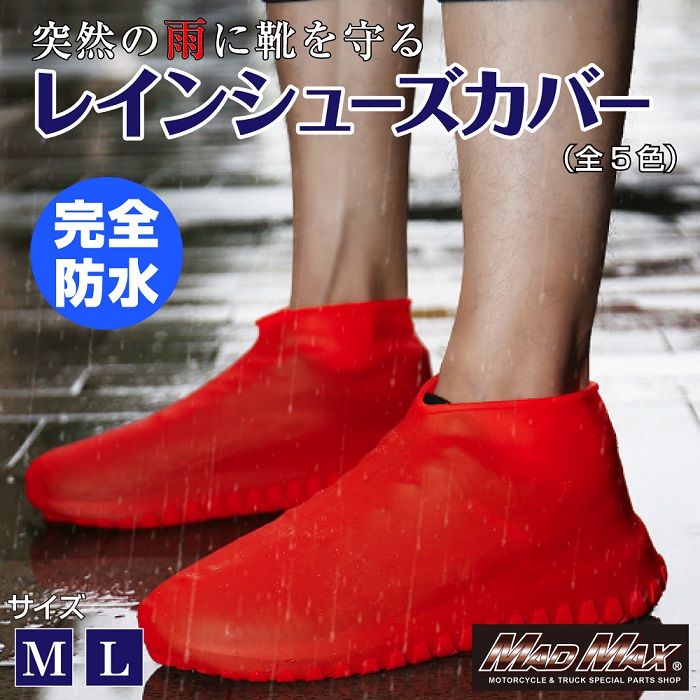 Webike Madmax マッドマックス シリコン レインブーツカバー 防水シューズカバー Mm50 0439 Rd L レイン シューズカバー 通販