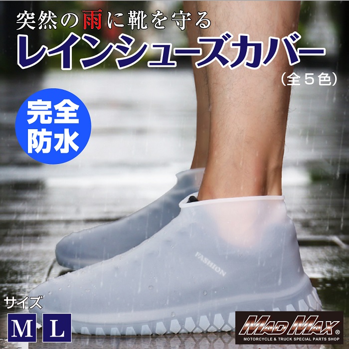 Webike Madmax マッドマックス シリコン レインブーツカバー 防水シューズカバー Mm50 0439 Wh L レイン シューズカバー 通販