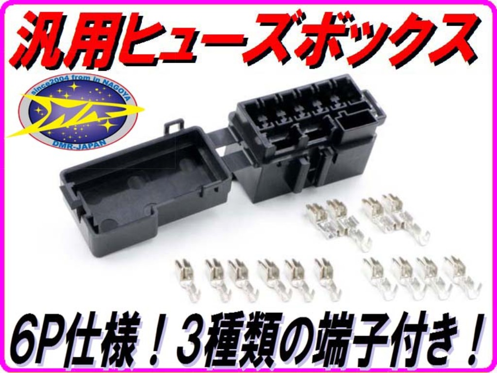 Webike Dmr Japan ディーエムアールジャパン ヒューズボックス ミニ平型 6ウェイ Gp003 ヒューズホルダー ヒューズボックス 通販