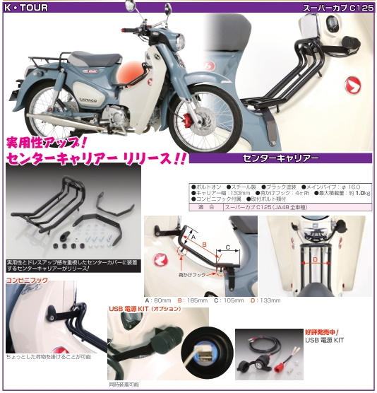 数量限定 キタコ Kitaco センターキャリア K Tour スーパーカブc125 Ja48 80 539 魅力的な Allentownfencerepair Com