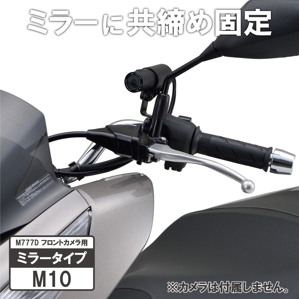 Webike Daytona デイトナ M777dフロントカメラ専用ミラーステー 052 その他ドライブレコーダーオプション 補修部品 通販