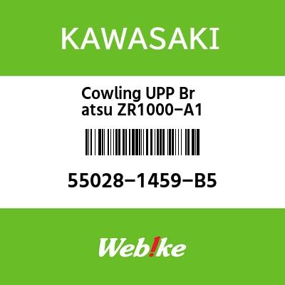 KAWASAKI原廠零件 上整流罩總成【55028-1459-B5】 (55028-1459-B5)| Webike摩托百貨