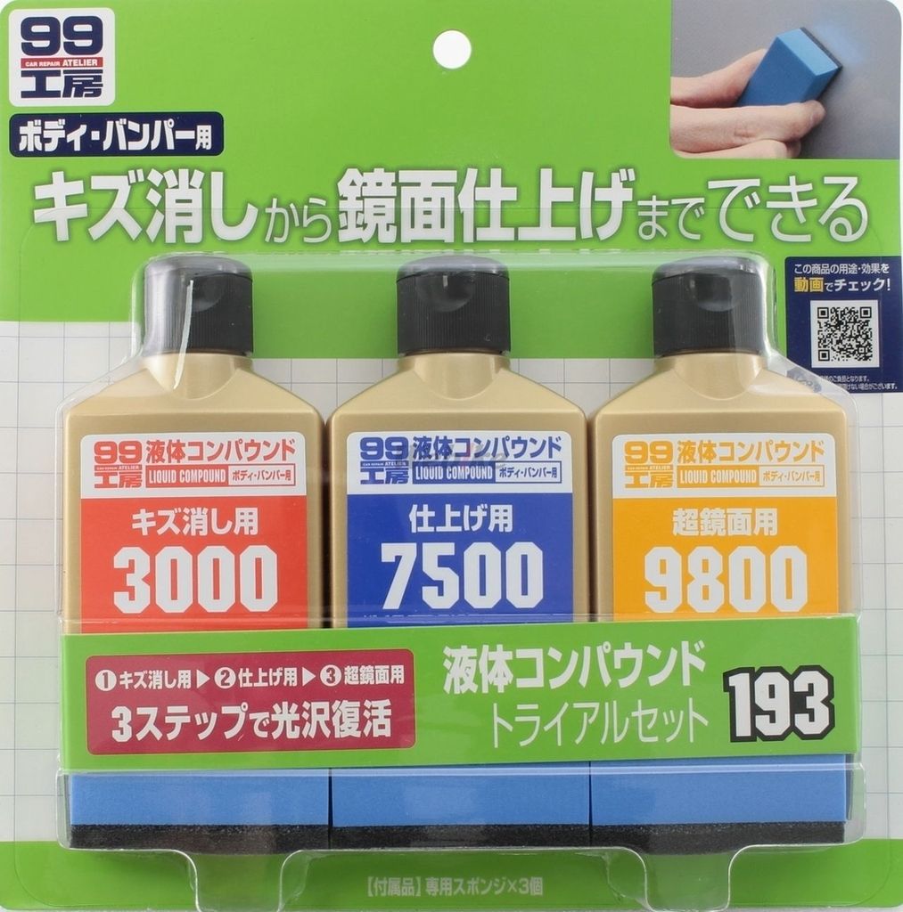 Webike Soft99 ソフト99 99工房 液体コンパウンド トライアルセット 9193 サンドペーパー スポンジ 通販
