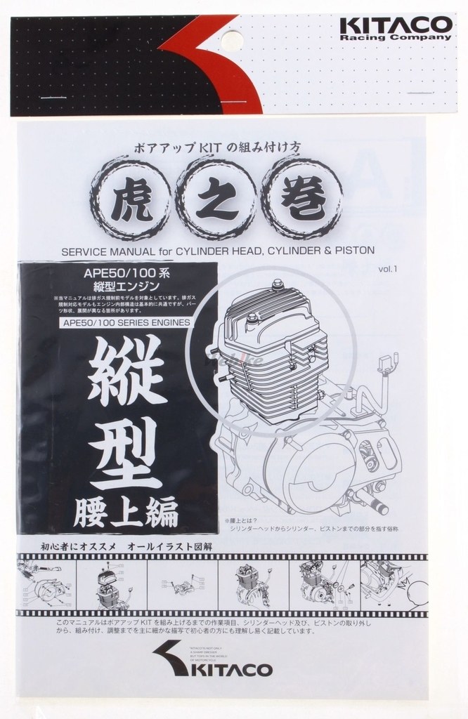 Webike Kitaco キタコ Ape 系縦型エンジン用 虎の巻 腰上編 エイプ100 00 サービスマニュアル 通販