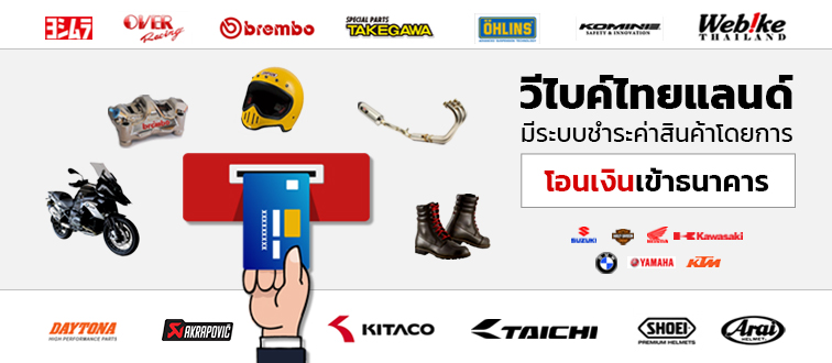 Payment method from Webike Thailand 7 เทพรถมอเตอร์ไซค์ที่เร็วที่สุดในแต่ละยุค!! - payment banner 650 330