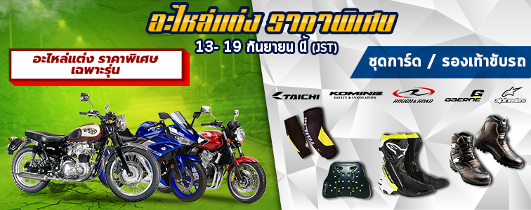 Weekly sale from Webike Thailand Honda กำลังจะโบกมือลาอีกสองรุ่น CB 400 &#038; 1300 Series - 20170913 sale 756 300 th