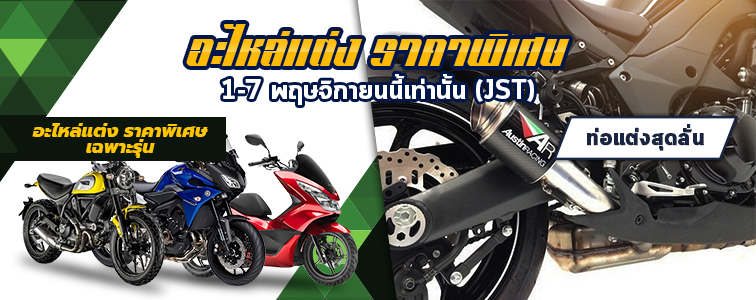 Weekly sale from Webike Thailand ตารางการแข่งขัน MotoGP 2018 พร้อมลุ้นขอบสนามช้าง 7 ตุลาคม! - 20171101 sale 756 300 th