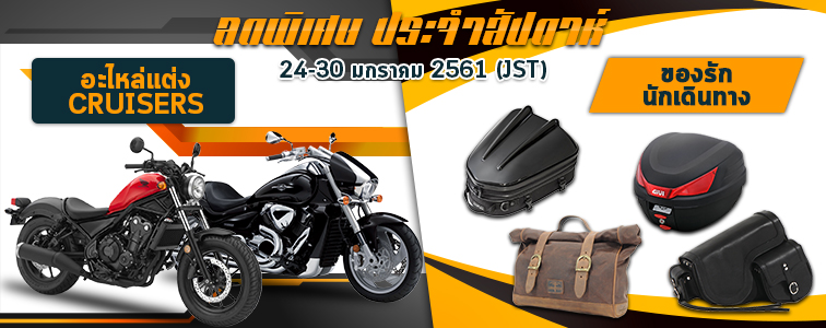 Weekly sale from Webike Thailand เปิดตัวแล้ว Ducati DESMOSEDICI! รุ่นใหม่พร้อมลงบิด MotoGP ปีนี้! - 20180124 sale 756 300 th