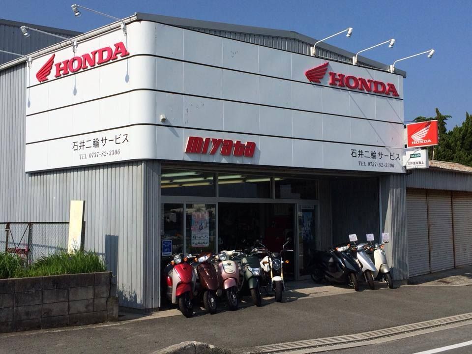 石井二輪サービス