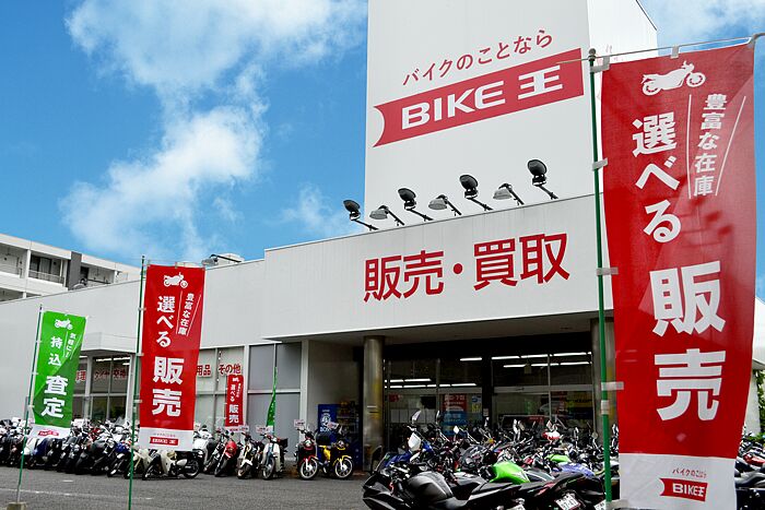 バイク王 相模大野店