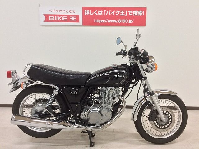 Sr400 ヤマハ ヤマハ Sr400 4 マル得車両 インジェクションモデルの販売情報 バイク王 名古屋みなと店 ウェビック バイク選び