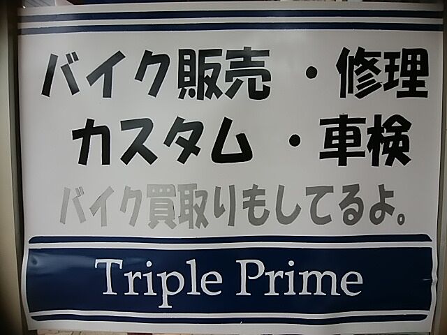 Triple Prime トリプルプライム