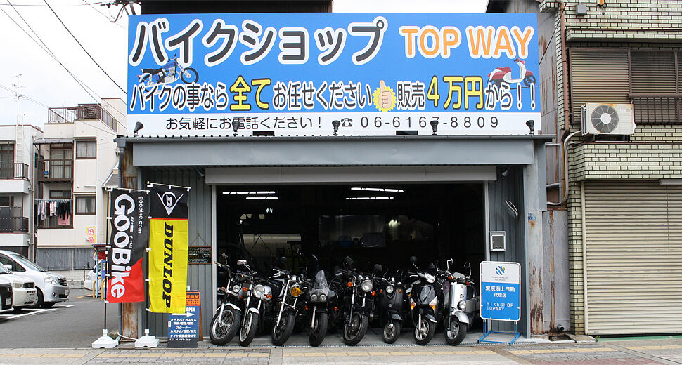 バイクショップTOPWAY