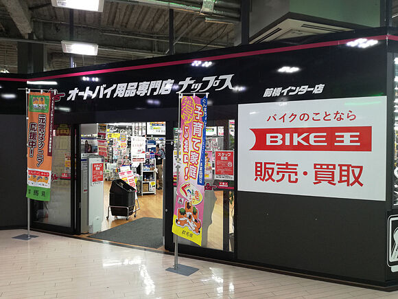 バイク王 前橋インター店