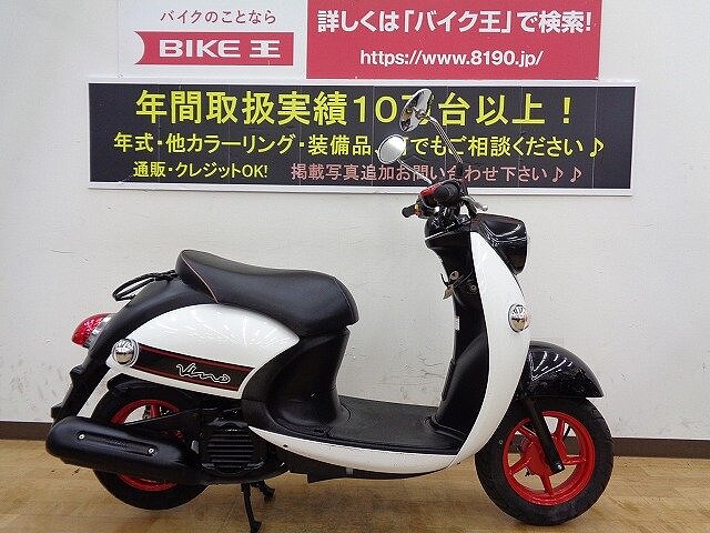 ビーノ 2サイクル ヤマハ Vino 3 ポッキリ価格 安心感あるフルノーマル車 の販売情報 バイク王 神戸伊川谷店 ウェビック バイク選び