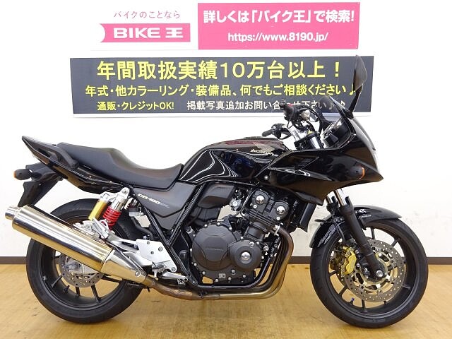 Cb400スーパーボルドール ホンダ Cb400sボルドール 4a Eパッケージ マル得 黒色は の販売情報 バイク王 姫路店 ウェビック バイク選び