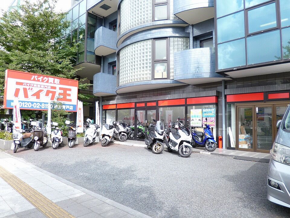 バイク王 葛飾青戸店
