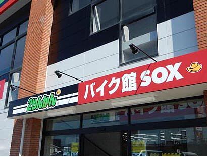 バイク館SOX小倉店