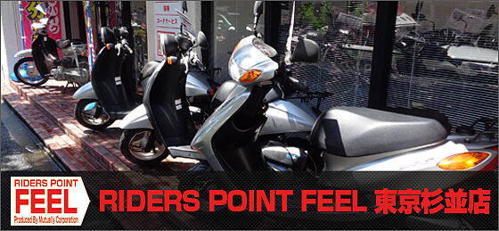 ライダーズポイントfeel東京杉並店 のバイクショップ情報を見る ウェビック バイクショップnavi